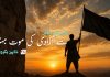 غلامی کی زندگی سے آزادی کی موت بہتر – شاہین