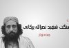 سنگت شہید نصراللہ پرکانی – چیدہ بزدار