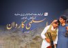 ابراہیم علیہ السلام اور بی بی حاجرہ کے نقش قدم پر اسلمی کاروان – شاہین بلوچ