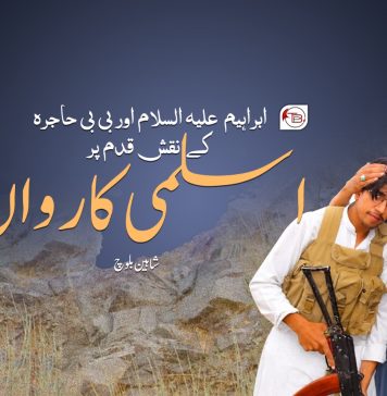 ابراہیم علیہ السلام اور بی بی حاجرہ کے نقش قدم پر اسلمی کاروان – شاہین بلوچ