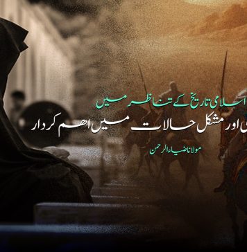 اسلامی تاریخ کے تناظر میں خواتین کا جنگی اور مشکل حالات میں اھم کردار – مولانا ضیاء الرحمن