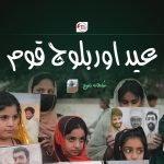عید اور بلوچ قوم – سُلطانہ بلوچ