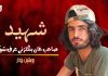 شہید صاحب خان بنگلزئی عرف شوکت – وہشین بزدار