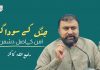 جنگ کے سوداگر: امن کےاصل دشمن – رفیع اللہ کاکڑ