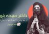 ڈاکٹر صبیحہ بلوچ: جبر کے عہد میں مزاحمت، قیادت اور امید کی علامت – شاہ میر بلوچ