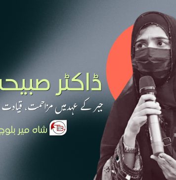 ڈاکٹر صبیحہ بلوچ: جبر کے عہد میں مزاحمت، قیادت اور امید کی علامت – شاہ میر بلوچ
