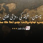 بلوچستان – افریقہ کی روایتی غلامی سے جدید نوآبادیاتی جبر تک کا سفر – زربار بلوچ