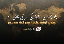 بلوچستان – افریقہ کی روایتی غلامی سے جدید نوآبادیاتی جبر تک کا سفر – زربار بلوچ