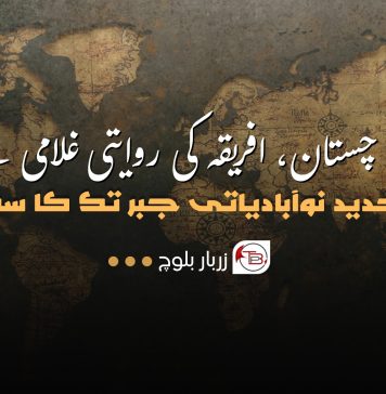 بلوچستان – افریقہ کی روایتی غلامی سے جدید نوآبادیاتی جبر تک کا سفر – زربار بلوچ