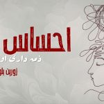 احساسِ ذمہ داری اور احساس – زورین بلوچ