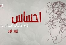 احساسِ ذمہ داری اور احساس – زورین بلوچ