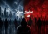 سلیپر سیلز – سنگت ھانلی