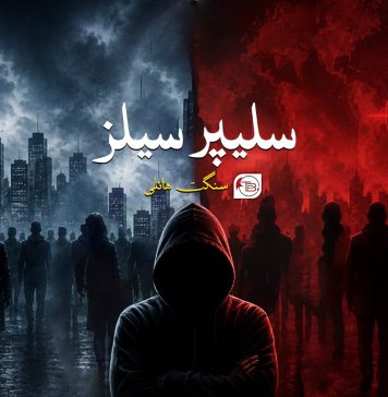 سلیپر سیلز – سنگت ھانلی