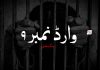 وارڈ نمبر ۹ – سنگت ھانلی
