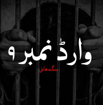وارڈ نمبر ۹ – سنگت ھانلی