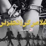 غلامی کی زنجیریں – شاہین بلوچ
