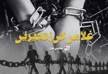 غلامی کی زنجیریں – شاہین بلوچ