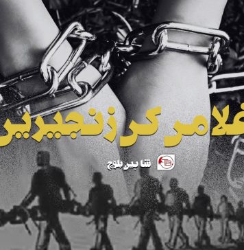 غلامی کی زنجیریں – شاہین بلوچ