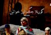 گوریلا جنگ اور خواتین – ساربان بلوچ