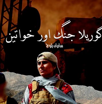 گوریلا جنگ اور خواتین – ساربان بلوچ