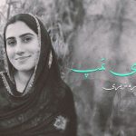 شہزادی تمپ – زہرہ زہری