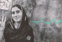 شہزادی تمپ – زہرہ زہری