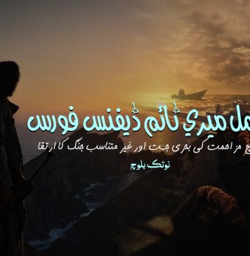 حمل میری ٹائم ڈیفنس فورس: بلوچ مزاحمت کی بحری جہت اور غیر متناسب جنگ کا ارتقا – نوتک بلوچ