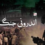 اندرونی جنگ – ساربان بلوچ