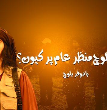 شہناز بلوچ منظرِ عام پر کیوں؟ – بادوفر بلوچ