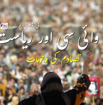 بی وائی سی اور ریاست: تصادم کی وجوہات ۔ ٹی بی پی رپورٹ