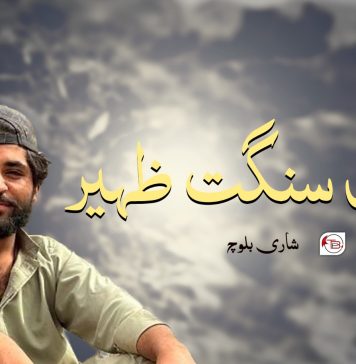 شہید سنگت ظہیر – شاری بلوچ