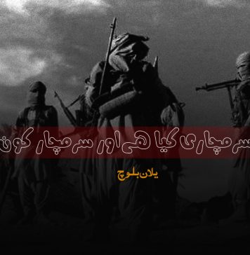 سرمچاری کیا ہے اور سرمچار کون؟ – یلان بلوچ