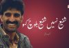 شفیع نہیں شفیع بلوچ کہو – سنگت ہانلی