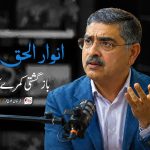 انوار الحق کاکڑ بازگشتی کمرے کا مکین ۔ سفر خان بلوچ ( آسگال )