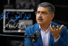 انوار الحق کاکڑ بازگشتی کمرے کا مکین ۔ سفر خان بلوچ ( آسگال )