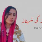 باغی لڑکی شہناز – حیراس بلوچ