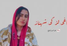 باغی لڑکی شہناز – حیراس بلوچ