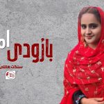 بارُودی امریت – سنگت ھانلی