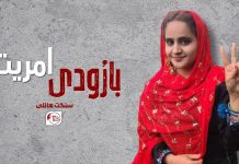 بارُودی امریت – سنگت ھانلی