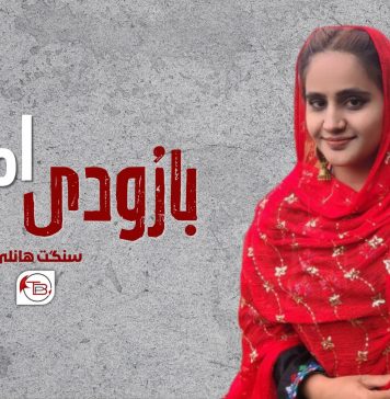بارُودی امریت – سنگت ھانلی