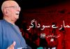 ہمارے سوداگر – انور ساجدی