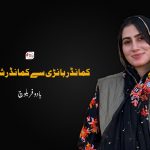 کمانڈر بانڑی سے کمانڈر شہناز تک – بادوفر بلوچ