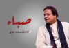 صباء – ڈاکٹر صبیحہ بلوچ
