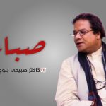 صباء – ڈاکٹر صبیحہ بلوچ