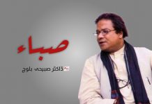 صباء – ڈاکٹر صبیحہ بلوچ