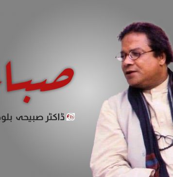 صباء – ڈاکٹر صبیحہ بلوچ