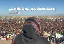 یہ محض فیصلہ نہیں، جبر کا اعتراف ہے – ڈاکٹر صبیحہ بلوچ