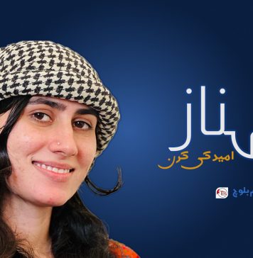 شہناز امید کی کرن – عائشہ اسلم بلوچ