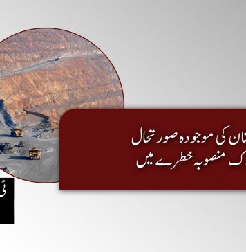 بلوچستان کی موجودہ صورتحال، سیندک منصوبہ خطرے میں – ٹی بی پی اداریہ