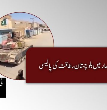 کرفیو کے حصار میں بلوچستان، طاقت کی پالیسی – ٹی بی پی اداریہ
